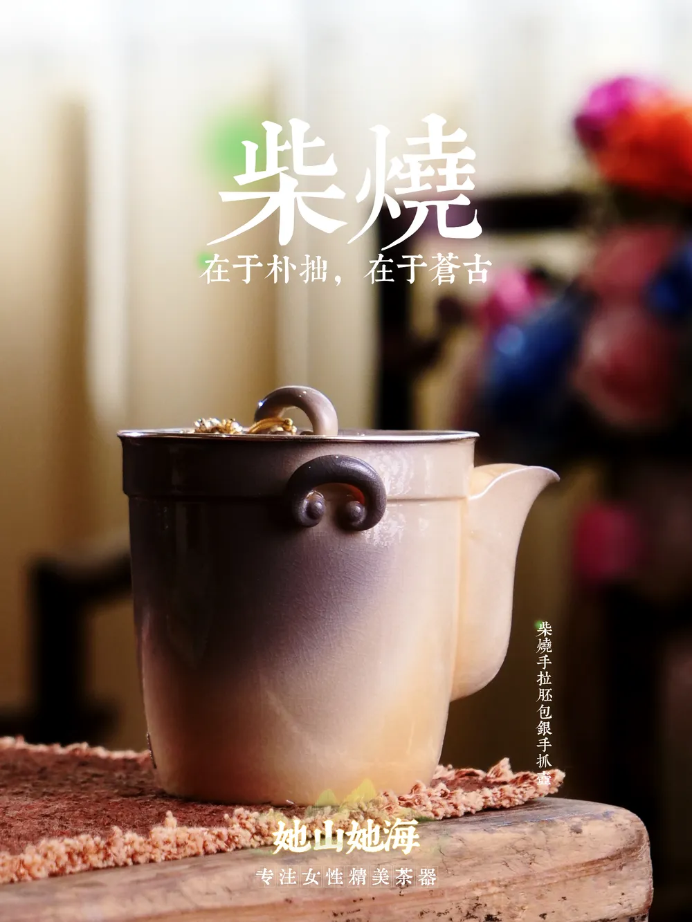 釉移柴烧手拉胚手抓壶